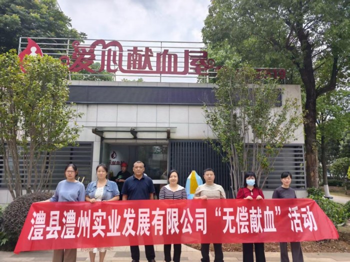 熱血踐初心，奉獻顯擔(dān)當(dāng)——澧縣澧州實業(yè)發(fā)展有限公司組織無償獻血活動