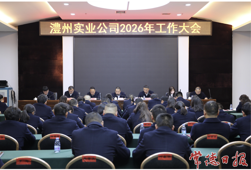 澧縣澧州實業(yè)公司召開2026年度工作會議 錨定轉(zhuǎn)型目標(biāo) 奮力開創(chuàng)高質(zhì)量發(fā)展新局面